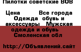 Пилотки советские ВОВ › Цена ­ 150 - Все города Одежда, обувь и аксессуары » Мужская одежда и обувь   . Смоленская обл.